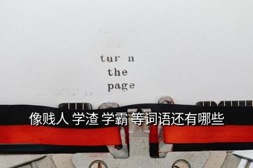 像賤人 學渣 學霸 等詞語還有哪些