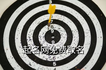 起名網(wǎng)免費(fèi)取名
