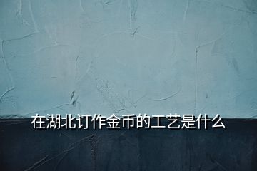 在湖北訂作金幣的工藝是什么