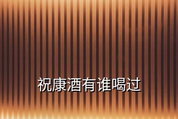 ?？稻朴姓l喝過