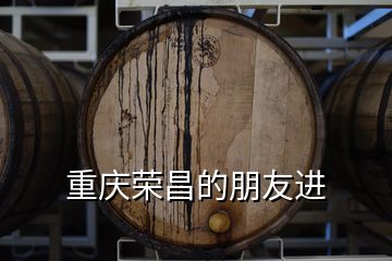 重慶榮昌的朋友進(jìn)