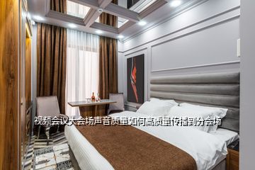 視頻會(huì)議大會(huì)場(chǎng)聲音質(zhì)量如何高質(zhì)量傳播到分會(huì)場(chǎng)