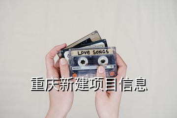 重慶新建項目信息