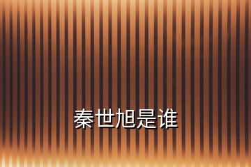 秦世旭是誰