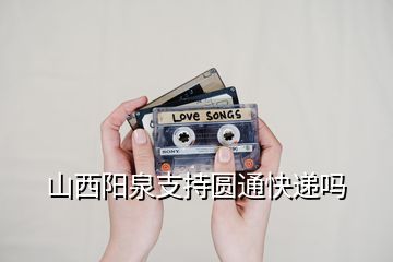 山西陽(yáng)泉支持圓通快遞嗎