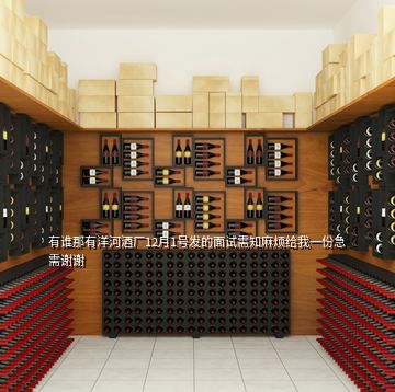 有誰(shuí)那有洋河酒廠12月1號(hào)發(fā)的面試需知麻煩給我一份急需謝謝