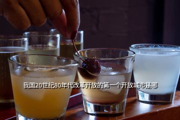我國20世紀(jì)80年代改革開放的第一個開放城市是哪