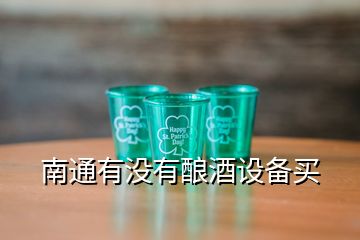 南通有沒(méi)有釀酒設(shè)備買