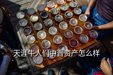 天涯牛人們中晉資產怎么樣