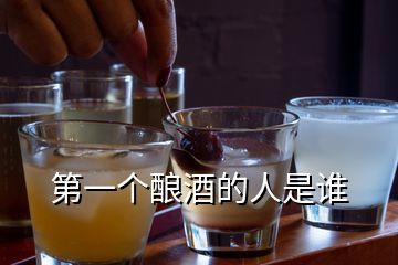 第一個(gè)釀酒的人是誰(shuí)