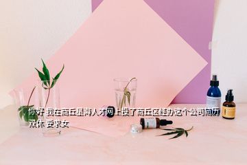 你好 我在商丘星海人才網(wǎng)上投了商丘區(qū)經(jīng)辦這個(gè)公司簡歷 雙休 要求女