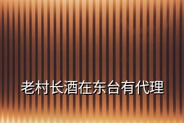 老村長酒在東臺(tái)有代理