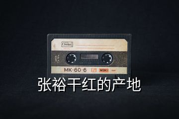 張裕干紅的產(chǎn)地