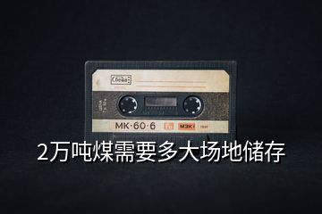 2萬噸煤需要多大場(chǎng)地儲(chǔ)存