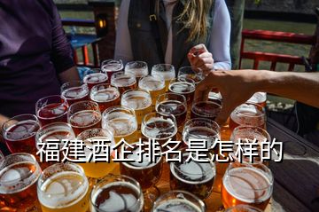 福建酒企排名是怎樣的