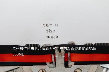 貴州省仁懷市茅臺鎮(zhèn)酒鄉(xiāng)窯生產的醬香型陳漿酒53度500ML