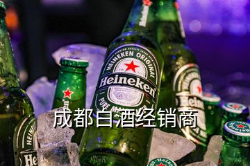成都白酒經(jīng)銷商