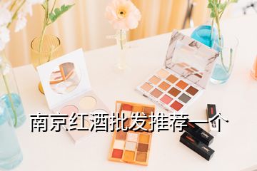 南京紅酒批發(fā)推薦一個(gè)