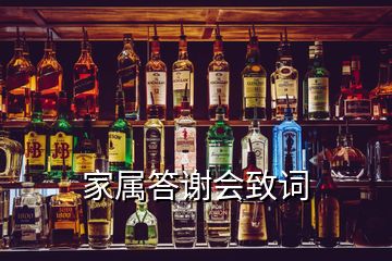 家屬答謝會(huì)致詞