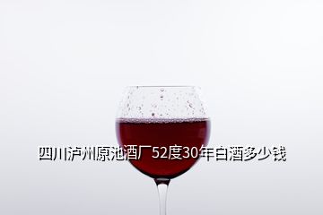 四川瀘州原池酒廠52度30年白酒多少錢