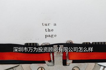 深圳市萬為投資顧問有限公司怎么樣