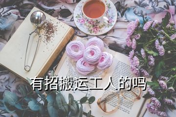 有招搬運(yùn)工人的嗎