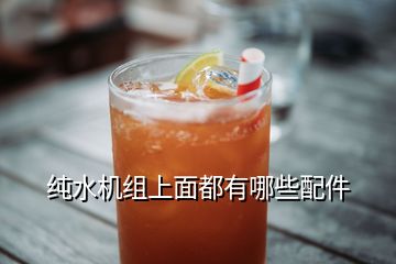 純水機組上面都有哪些配件