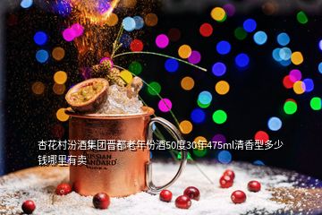 杏花村汾酒集團(tuán)晉都老年份酒50度30年475ml清香型多少錢(qián)哪里有賣(mài)