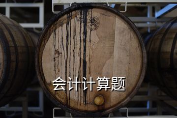 會計計算題