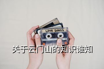 關(guān)于云門(mén)山的知識(shí)誰(shuí)知