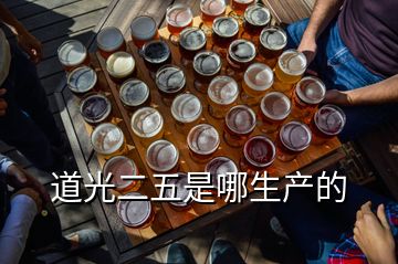 道光二五是哪生產的