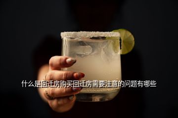 什么是回遷房購(gòu)買回遷房需要注意的問題有哪些