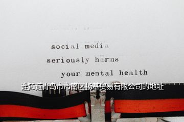 誰知道青島市市南區(qū)揚基貿(mào)易有限公司的地址