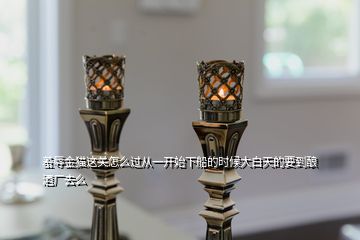 羞辱金貓這關(guān)怎么過(guò)從一開(kāi)始下船的時(shí)候大白天的要到釀酒廠去么