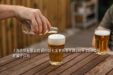 上海商貿(mào)有限公司 閔行區(qū)七寶老街青年路166號(hào) 2棟902號(hào) 是騙子公司
