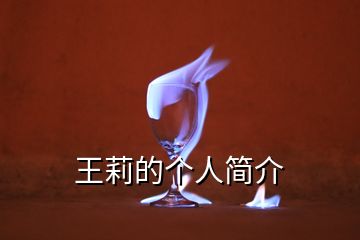 王莉的個人簡介