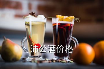 沛公酒價(jià)格