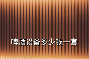 啤酒設備多少錢一套