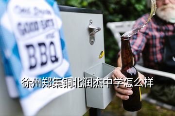 徐州鄭集銅北潤杰中學(xué)怎么樣