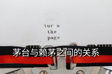 茅臺與賴茅之間的關系