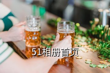 51相冊(cè)首頁