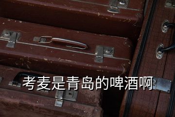 考麥是青島的啤酒啊