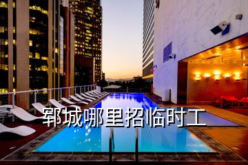 鄆城哪里招臨時工
