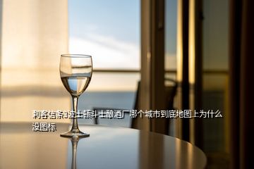 刺客信條3波士頓斗士釀酒廠哪個(gè)城市到底地圖上為什么沒(méi)圖標(biāo)