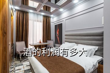 酒的利潤(rùn)有多大