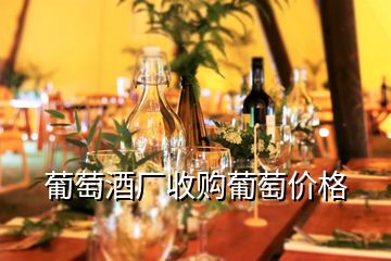 葡萄酒廠收購葡萄價格