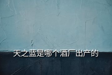 天之藍是哪個酒廠出產的