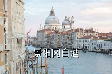 景陽(yáng)岡白酒