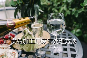 食品加工廠(chǎng)廢氣處理方法