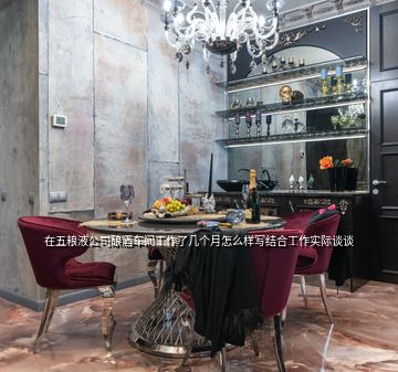 在五糧液公司釀酒車間工作了幾個(gè)月怎么樣寫結(jié)合工作實(shí)際談?wù)?></p>
<h2 id=